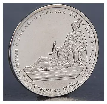 Монета "5 рублей 2014 висло-одерская операция"