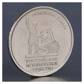 Монета "5 рублей историческое общество 2016"