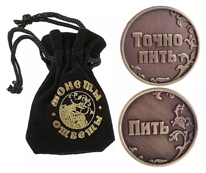 Монета ответы "Пить - точно пить"