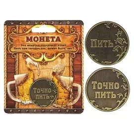 Монета «Пить - точно пить», D=3,2 см