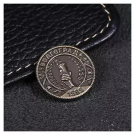 Монета «Волгоград», D= 2 см