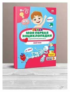 Моя первая энциклопедия Моё тело