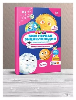 Моя первая энциклопедия Загадочный космос