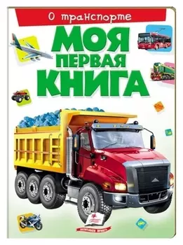 Моя первая книга «О транспорте»