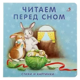 Моя самая первая книжка «Читаем перед сном»