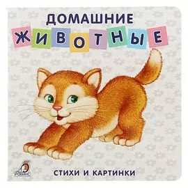 Моя самая первая книжка «Домашние животные»