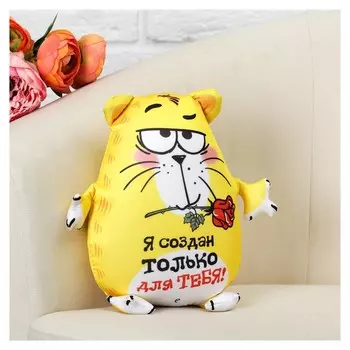 Мягкая игрушка-антистресс «Я создан только для тебя!»