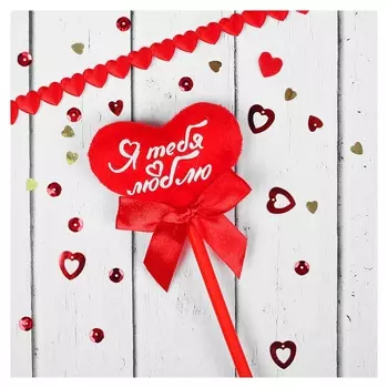 Мягкая игрушка на палочке «Я тебя люблю»