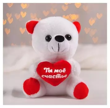 Мягкая игрушка «Ты моё счастье» мишка с сердечком
