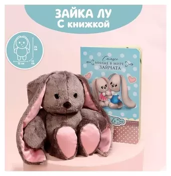 Мягкая игрушка «Зайка Li с книжкой», девочка