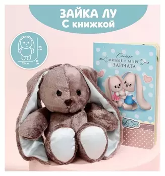 Мягкая игрушка «Зайка Lu с книжкой», мальчик