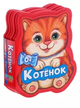 Мягкая книга «Котенок», ЭВА (Eva), 12 стр.