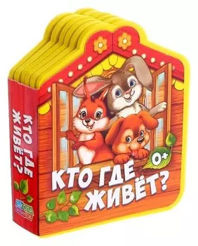 Мягкая книга «Кто где живет», ЭВА (Eva), 12 стр.