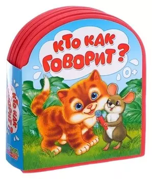 Мягкая книга «Кто как говорит», ЭВА (Eva), 12 стр.