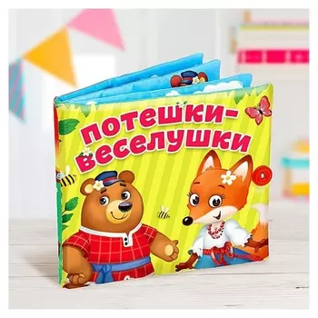 Мягкая книжка-игрушка Потешки-веселушки
