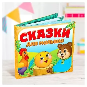 Мягкая книжка-игрушка Сказочки для малыша