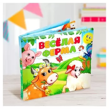 Мягкая книжка-игрушка Весёлая ферма