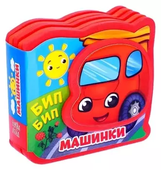 Мягкая книжка-малышка «Машинки», ЭВА (Eva), 10 стр.