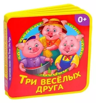 Мягкая книжка- сказка «Три веселых друга», ЭВА (Eva), 10 стр.