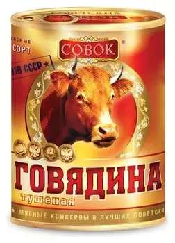 Мясные консервы тушенка говядина 338г