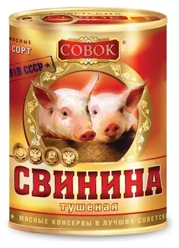 Мясные консервы тушенка свинина 338г