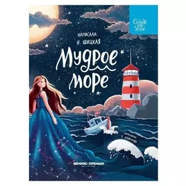 Мудрое море, шицкая Н.