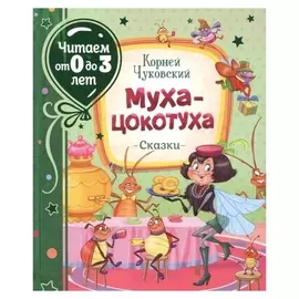 Муха-цокотуха, чуковский К.
