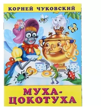 Муха-цокотуха Чуковский К. И.
