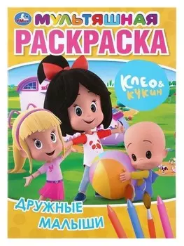 Мультяшная раскраска А4 «Дружные малыши. клео и кукин», 16 стр.