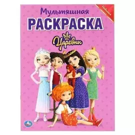 Мультяшная раскраска "Царевны". 16 стр.