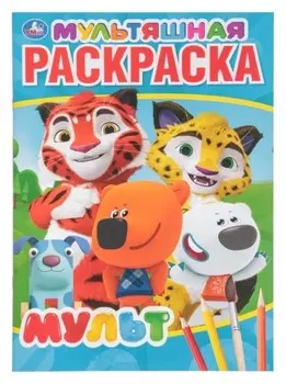 Мультяшная раскраска Мульт