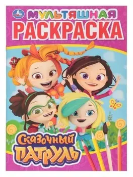 Мультяшная раскраска Сказочный патруль