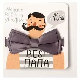Мужской галстук-бабочка "Best папа" 6 х12 см, п/э