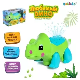 Музыкальная игрушка Любимый Дино Трицератопс