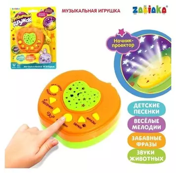 Музыкальная игрушка-проектор Любимый дружок, ночник, цвет оранжевый