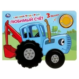 Музыкальная книга «Любимый счёт. синий трактор», 1 кнопка, 3 песни, карт. книга с колес