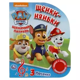 Музыкальная книга «Щенки-няньки. щенячий патруль», 1 кнопка, 3 песни