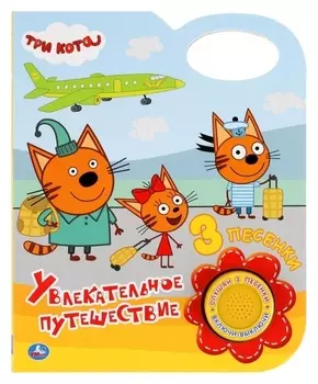 Музыкальная книга «Увлекательное путешествие. Три кота», 1 кнопка, 3 песни