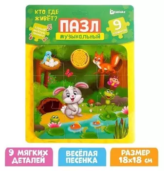 Музыкальные пазлы «Кто где живет?»