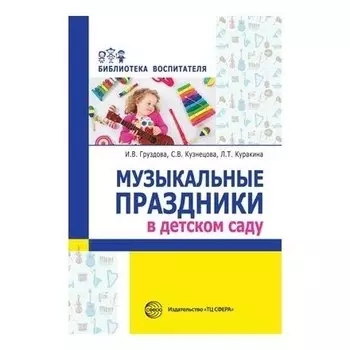 Музыкальные праздники в детском саду