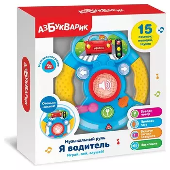 Музыкальный руль Я водитель