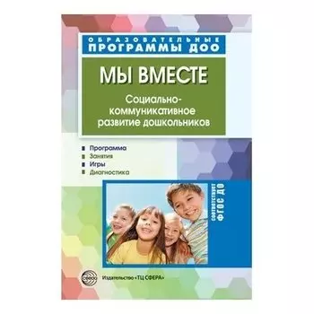 Мы вместе Социально-коммуникативное развитие дошкольников