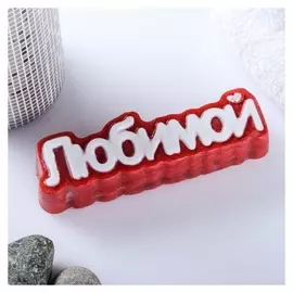 Мыло фигурное Любимой