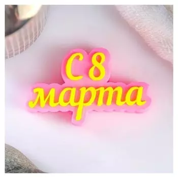 Мыло фигурное С 8 марта