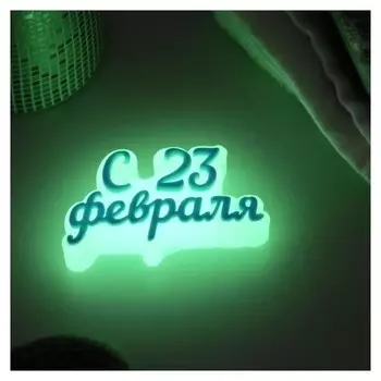Мыло фигурное светящееся "С 23 февраля"