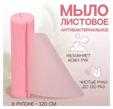 Мыло листовое, в рулоне, D 2,3 × 9 см, 120 см, цвет розовый