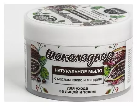 Мыло натуральное для ухода за лицом и телом с маслом какао и миндаля "Шоколадное"