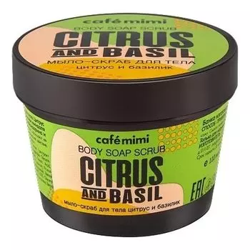 Мыло-скраб для тела "Цитрус и базилик"