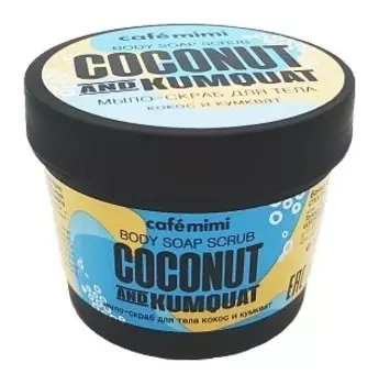 Мыло-скраб для тела Кокос и Кумкват