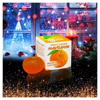 Мыло сувенирное "Новогодний мандарин", 20 гр